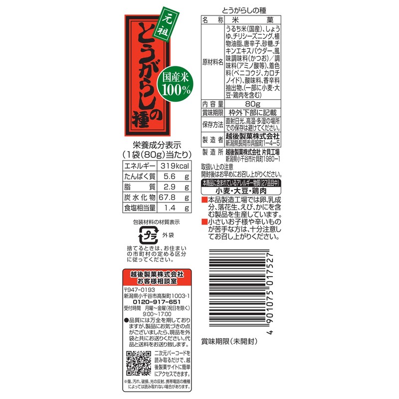 Echigo Seika Pepper Seeds, 2.8 oz (80 g) x 5