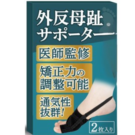 外反母趾サポーター 【医師監修】母趾・小趾サポーター 5段階調整フック付き 足指を広げるセルフチェックシート セルフケアガイド付き 2枚入り ブラック HST factory (L(26~29cm))