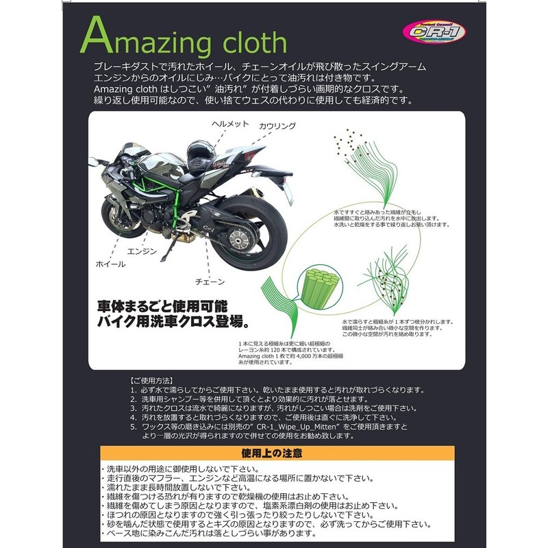 Yamashiro CR-1 Amazing Cloth for Motorcycles, Green, Pack of 1