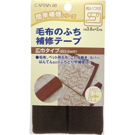 CAPTAIN88 キャプテン 毛布 の ふち 補修 テープ 3.8cm巾×長さ2m #6 コゲ茶 CP155