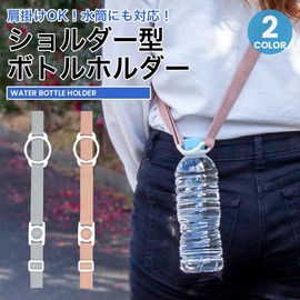 TrendMarche Plastic Bottle Holder, Bottle Strap, 2 Rings, Adjustable Length, Shoulder Bag, Crossbody Strap, Bottle Holder, Water Bottle, For Commuting to Work or School (Gray)