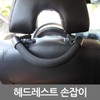 헤드레스트 손잡이/보조손잡이/안전손잡이 Headrest Handle / Auxiliary Handle / Safety Handle