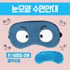Sleep mask [Eye-shaped sleep mask] Sleep mask/KC certified eye patch 15 types/Eye patch/luxury case packaging/cold and hot compress pack Included/printable puppy 3ea