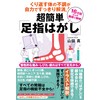 くり返す体の不調が自力ですっきり解消！　超簡単「足指はがし」——慢性的な痛み・しびれ・疲れはすべて足元から！　16万回以上の施術で解明