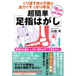くり返す体の不調が自力ですっきり解消！　超簡単「足指はがし」——慢性的な痛み・しびれ・疲れはすべて足元から！　16万回以上の施術で解明