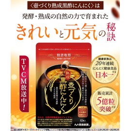 【健康家族】 壺づくり熟成黒酢にんにく 62粒入 21種類のアミノ酸 九州産有機にんにく 元気成分GSAC 有機発芽玄米黒酢 有機もろみ 必須アミノ酸 アマニ油 α-リノレン酸 長期熟成