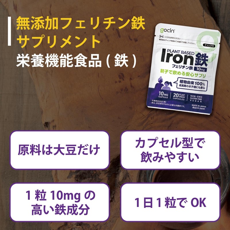 GoCLN 鉄分サプリメント フェリチン鉄 親子で飲める 子供 安心 鉄分サプリ 体調管理にご利用ください 10mg /