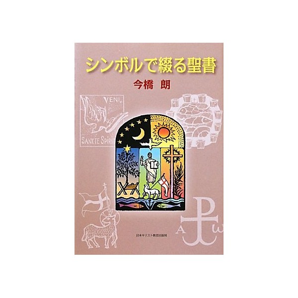 シンボルで綴る聖書《CD-ROM付》