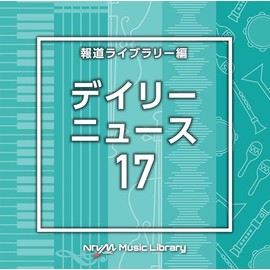NTVM　Music　Library　報道ライブラリー編　デイリーニュース17