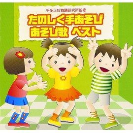 たのしく手あそび/あそび歌ベスト