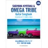 杉山清貴＆オメガトライブ／ギター弾き語り曲集 (永久保存ワイド版)