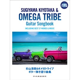 杉山清貴＆オメガトライブ／ギター弾き語り曲集 (永久保存ワイド版)