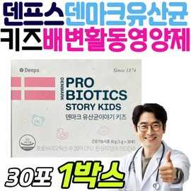 Denps Denmark Probiotics Story Kids Bowel Movement Nutritional Supplement Probiotics Ministry of Food and Drug Safety Approved Health Functional Supplement Mutation / 덴프스 덴마크 유산균 이야기 키즈 배변활동 영양제 프로 바이오틱스 식약처인정 건강 기능 보조 식품 변이