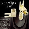 TIGRE BLANC Y-Lug Terminal L-Shaped Solderless Banana Plug Spade Plug