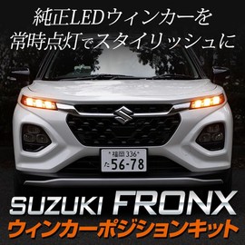 YOURS FRONX Car Specific LED Turn Signal Position Kit FRONX Turn Signal Position Custom Parts Accessory Dress Up y701-006 [5] S