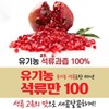 유기농 석류만 100 70ml x 30포 Organic Pomegranate 100 70ml