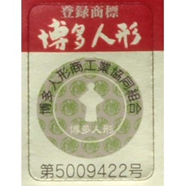 博多 Doll Zodiac Ears Zodiac Figurine Artisan 博多 Doll 嵯峨 和博 by Artisan Mark with