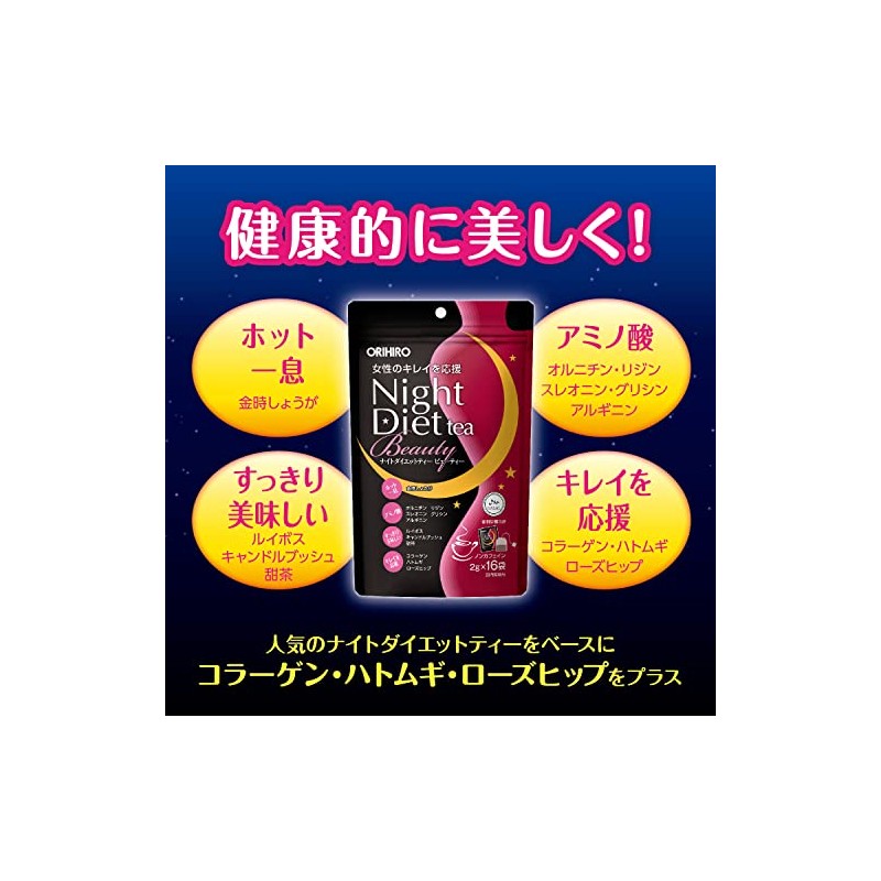 オリヒロ ナイトダイエットティービューティー 16袋