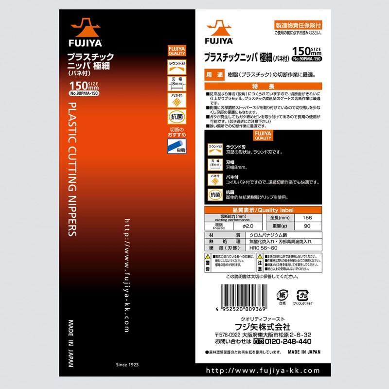 フジ矢 極細プラスチックニッパ (バネ付・刃幅8mm) 150mm 刃部鏡面仕上げ 90PMA-150