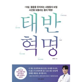 Placenta Revolution: The Secret of People Who Maintain 10 Years of Youth. A Body Revolution That Turns Back Time!, Placenta Revolution, by Ahn Hyun-woo, Butterfly Runway, Ahn Hyun-woo / 태반 혁명:-10살 젊음을 유지하는 사람들의 비밀 시간을 되돌리는 몸의 혁명!, 태반 혁명, 안현우(저), 나비의활주로, 