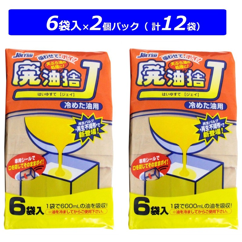 Joetsu D-77 Waste Oil Disposal J 2 Pack for Chilled