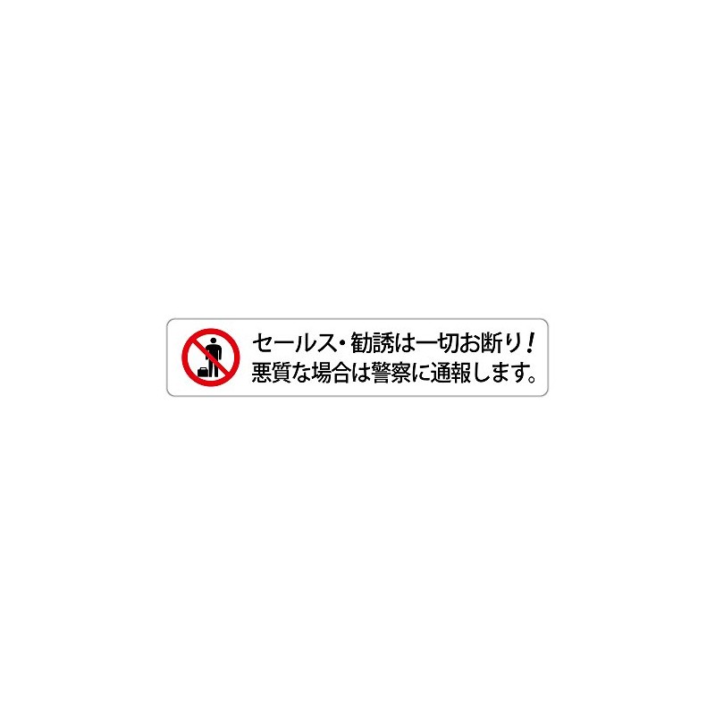 No sales or solicitation! High weather resistant sticker 1.2 x