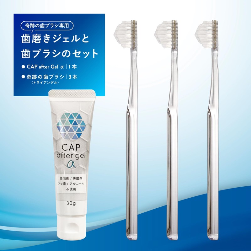 奇跡のオーラルケア CAP after gel α＆奇跡の歯ブラシ〈トライアングル〉3本セット (イエロー３本セット)