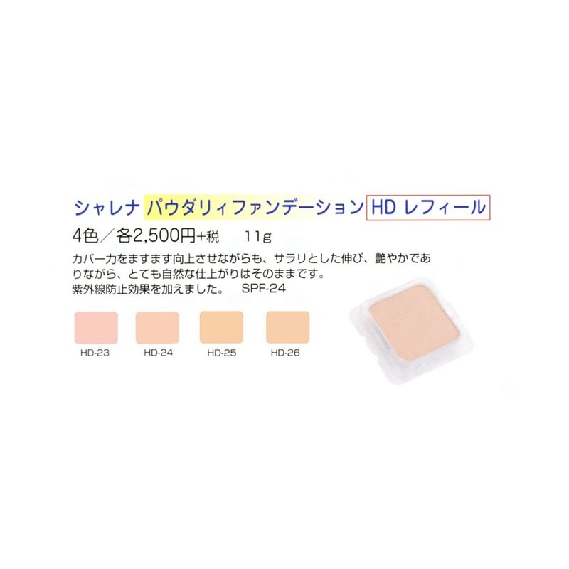 Charena HD-23 Powdery Foundation Refill, 0.4 oz (11 g), Pink