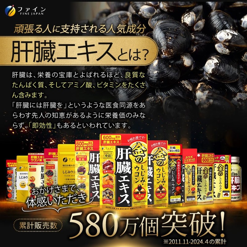 Fine Japan Shijimi Clam Liver Turmeric Extract , , ,