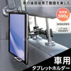 コモライフ 車用 タブレットホルダー 【耐荷重：約500g】 タブレットスタンド スマホスタンド スマホホルダー タブレット スマホ ホルダー