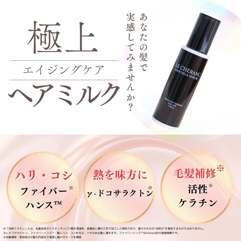 LE CHERANC(ルシェラン) ヘアミルクセラム 100g