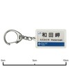 JR nishinihon Sanyo Branch "Wada Cape" Key Holder Train Goods