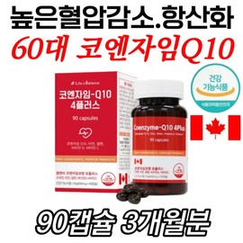 Coenzyme Q10 antioxidant supplement, blood pressure management for those in their 60s, zinc, selenium, health functional food, Canadian vitamin CD, Coenzyme Q10, recommended daily intake / 코엔자임Q10 항산화영양제 60대 혈압관리 아연 셀렌 건강기능식품 캐나다산 비타민C D 코큐텐 하루권장량