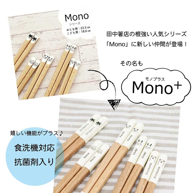 Dishwasher-safe Chopsticks Antibacterial Mono+ (Natural), 9.1 inches (23.0 cm), Shiba
