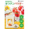 【管理栄養士監修】 ゼラチン 無添加 ふやかす手間なし ゼラチンパウダー コラーゲン 粉末 顆粒 国内製造 230g