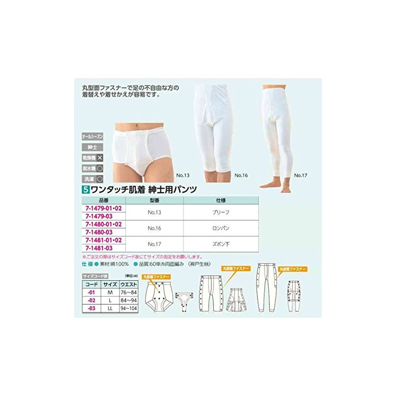 [神戸生絲] ワンタッチ肌着 紳士用パンツ No.17M ズボン下