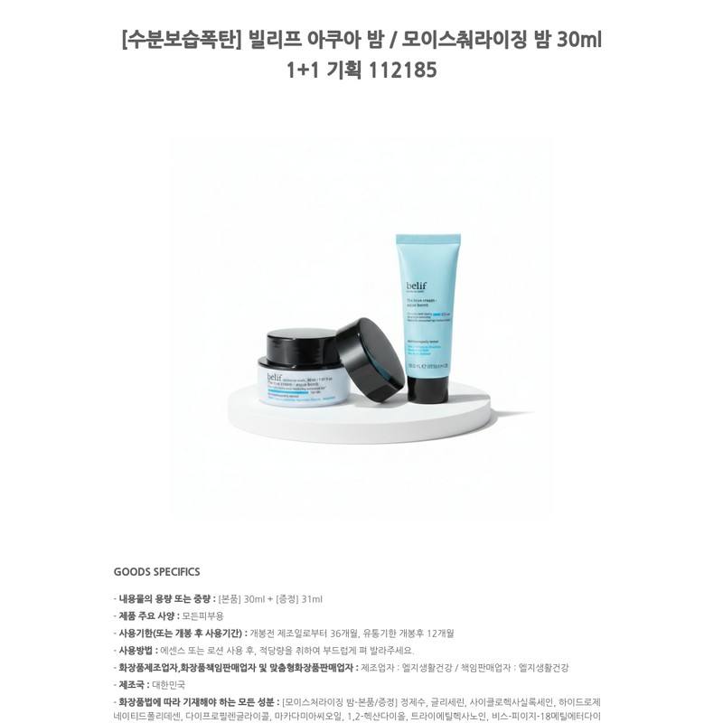 belif [Moisturizing Bomb] Belif Aqua Balm / Moisturizing Balm 30ml