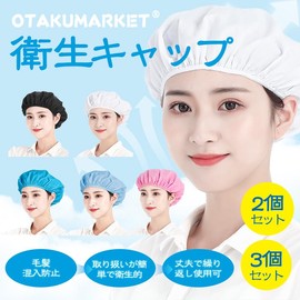 OTAKUMARKET Sanitary Cap, Sanitary Hat, Lunch Hat, Sanitary, Kitchen Hat, Cooking Cap, Restaurant, Cooking Hat, For Lunching, Women's, Men's, Kitchen, Commercial Use, Cooking, Work, Adult, Unisex,