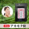 濃縮アカモク粒 90粒 アカモクサプリメント あかもく フコキサンチン