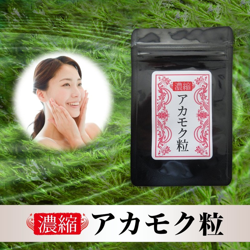 濃縮アカモク粒 90粒 アカモクサプリメント あかもく フコキサンチン