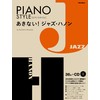 あきない！ジャズ・ハノン （CD付） (ピアノスタイル)