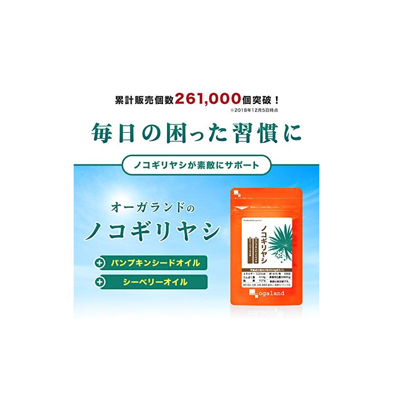 オーガランド (ogaland) ノコギリヤシ (30粒 / 約1ヶ月分) サプリ (ラウリル酸/リノール酸/オレイン酸) パンプキンシードオイル 長命草
