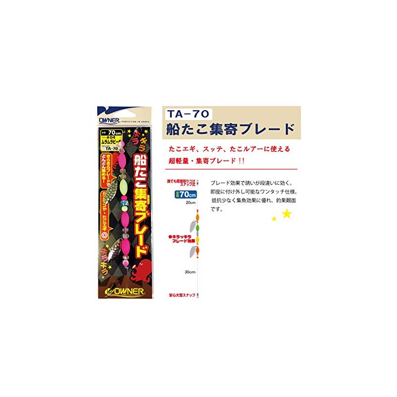 OWNER (オーナー) Ship Octopus Collection Blade TA-70 04 Muramrapichi