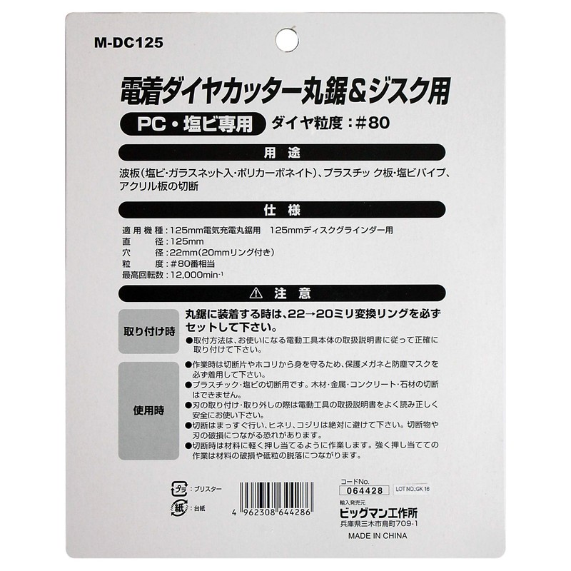 Bigman M-DC125 Electroplated Diamond Cutter for Circular Saws