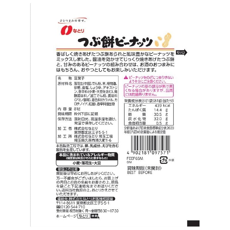 Natori Just Pack Mochi Peanuts 2.8 oz (81 g) x