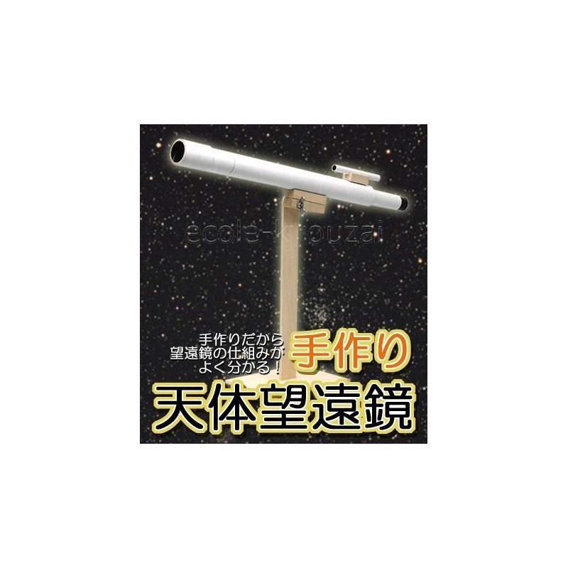 手作り天体望遠鏡[倍率３０倍]・自由研究にも使える仕組みがわかる科学工作キット