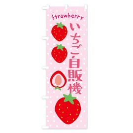 Ichi Freestanding Machine / Strawberry Banner (Short 23.6 x 59.1 inches (60 x 150 cm), Left) 3904_CS Goods Pro/GoodsPro