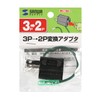 Sanwa Supply TAP-AD8BK 3P to 2P Adapter with Ground Cord