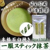 Uji Matcha Cold Chazuke Convenient Small Portion Type Ippu Stick