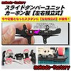 mokedo-factory Slide Damper Unit Left and Right Independent Carbon (Rear)